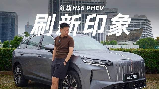 想买大五座?聊聊我推荐红旗HS6PHEV的几个理由