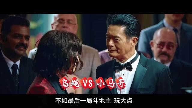 没想到赌神也玩斗地主 没想到遭到鸟叔与乌蝇