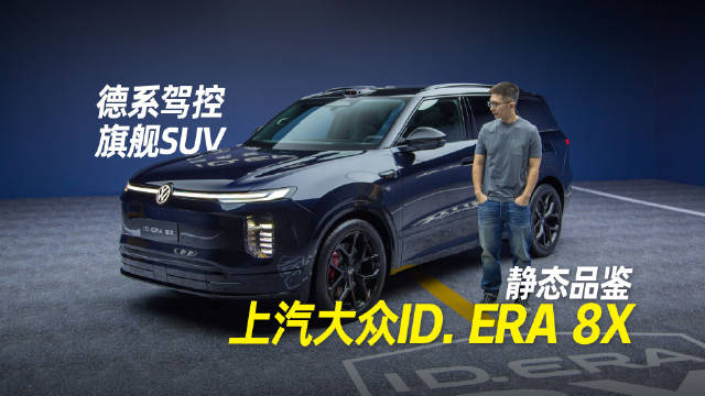 25万级强有力竞争者来了～上汽大众ID. ERA 8X