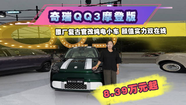 奇瑞QQ3摩登版｜原厂复古官改纯电小车，颜值实力双在线