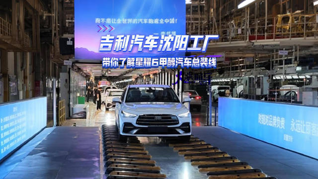 吉利汽车沈阳工厂 带你了解星耀6甲醇汽车总装线