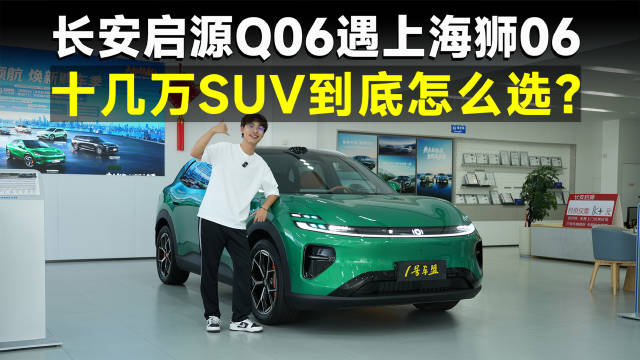对比海狮06以后，长安启源Q06这套大满配，到底够不够满？