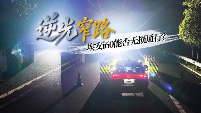 逆光窄路，埃安i60能否无损通行？
