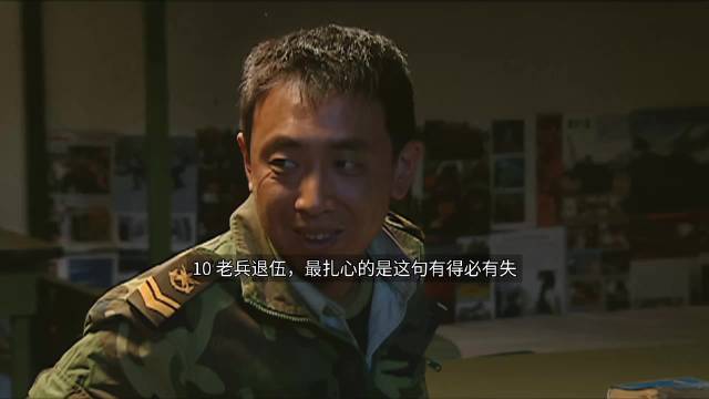 老兵退伍，最扎心的是这句有得必有失