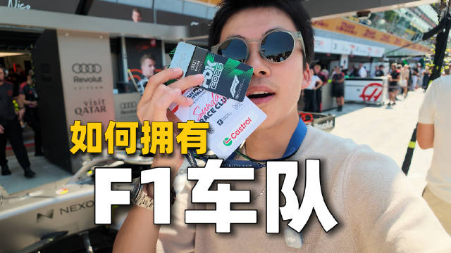 F1诞生一手资料，探秘工厂解密豪门车队秘密武器