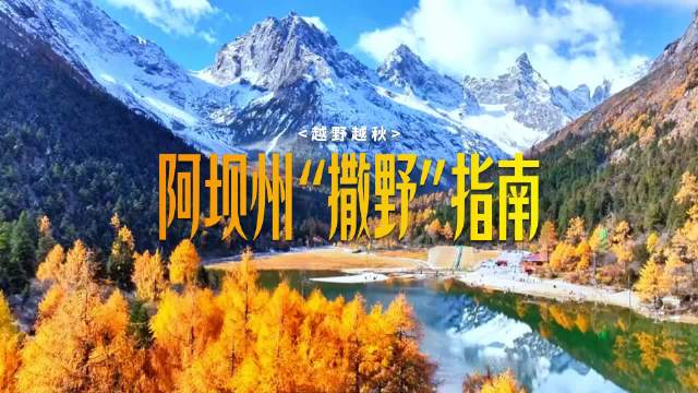 中秋国庆“趣”阿坝｜越野越秋！大美阿坝州“撒野”指南请查收！