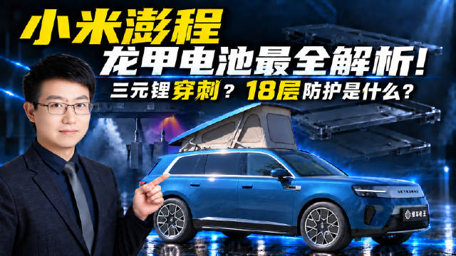 三元锂穿刺两次还能扛住吗？18层防护是不是噱头？小米澎程龙甲电池全解析！