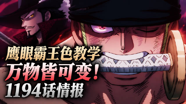 海贼王1194话鹰眼霸王色教学，索隆系头巾