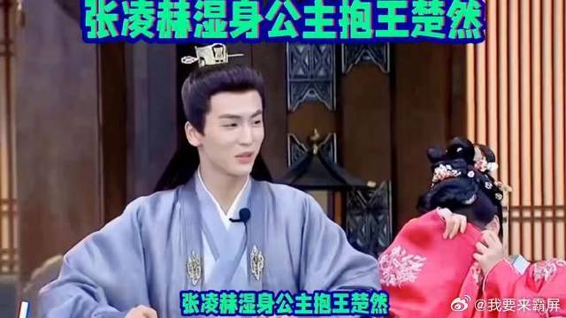 张凌赫湿身公主抱王楚然