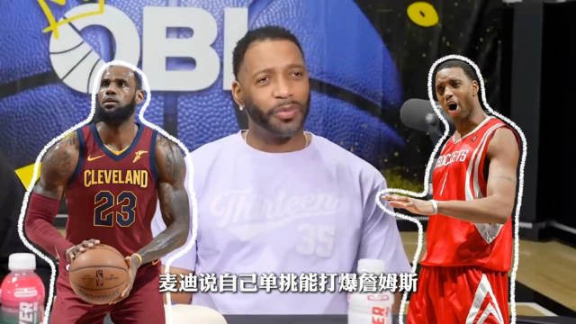 麦迪说，詹姆斯不是会单挑的球员，并远远不如科比、欧文