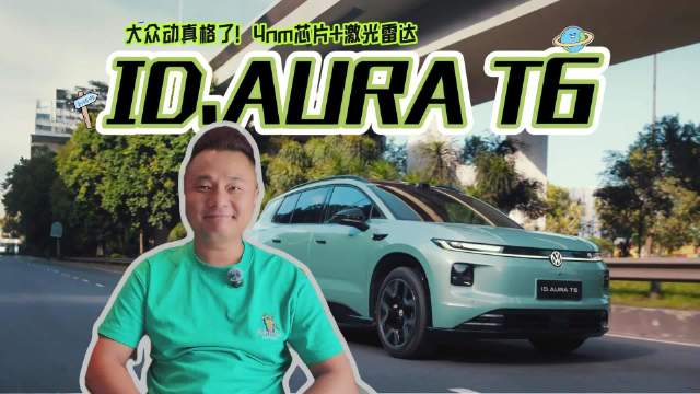 大众动真格了！4nm芯片+激光雷达，ID.AURA T6懂不懂家庭？
