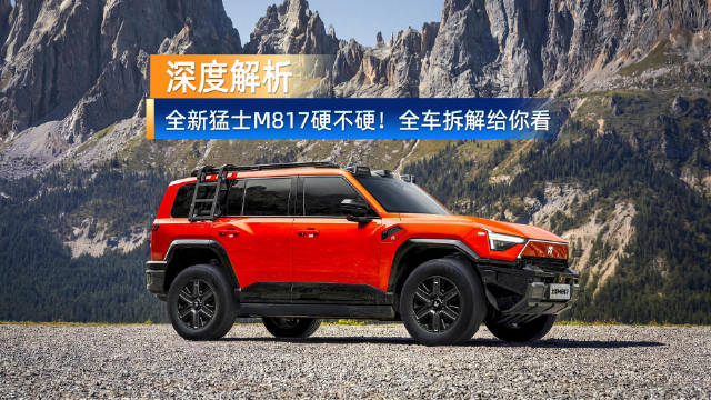 全新猛士M817硬不硬！全车拆解给你看