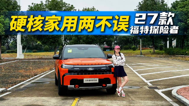 40万开出70万排面？2027款新福特探险者体验，这波越级操作太狠了