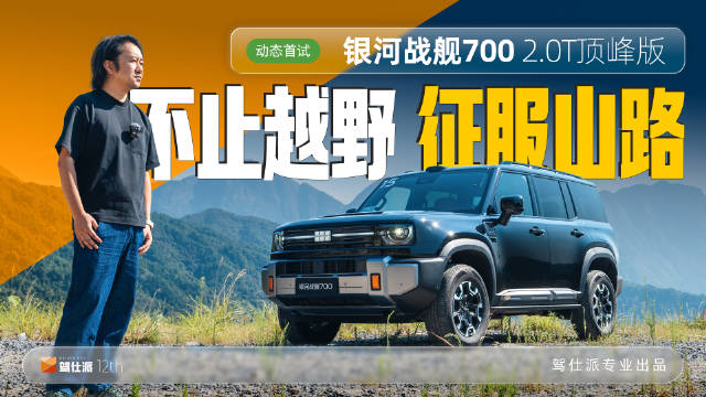 带有内嵌式大梁的银河战舰700，还装备双腔空气弹簧和连续可变阻尼减震…