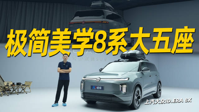 极简美学8系大五座，静态实拍上汽大众ID.ERA 8X