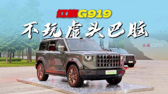 不玩虚头巴脑 红旗G919 百万内唯一四电机豪华越野SUV