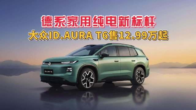 定位全家人智稳纯电SUV的一汽-大众ID.AURA