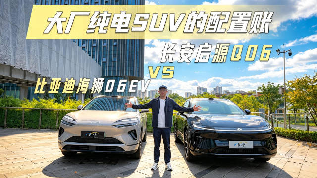 大厂纯电中型SUV之争，长安启源Q06和海狮06的配置账