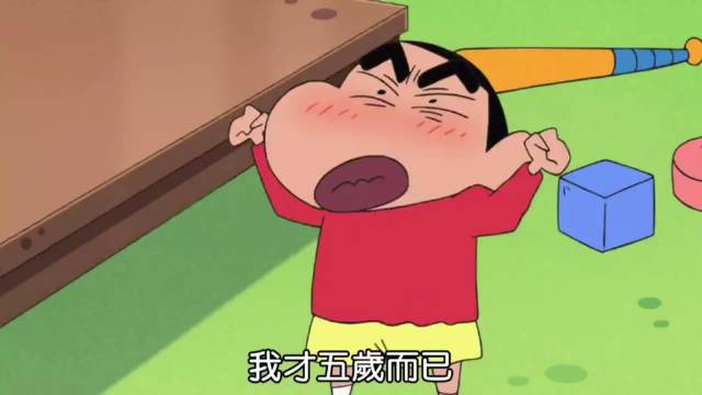 蜡笔小新只有五岁吗？