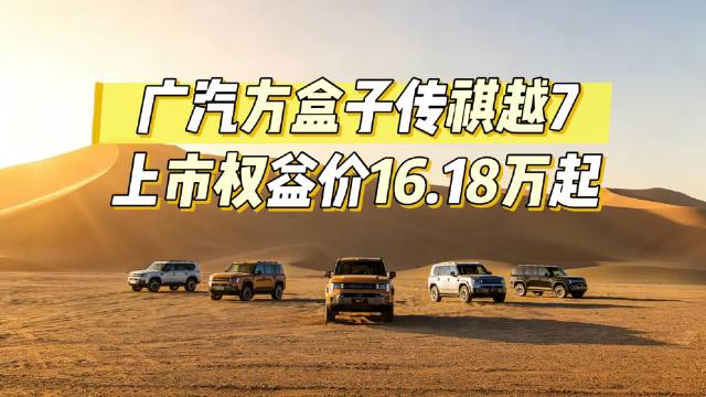 9月22日，传祺越7上市，权益价16.18万—20.78万元，30分钟订单破16815台…
