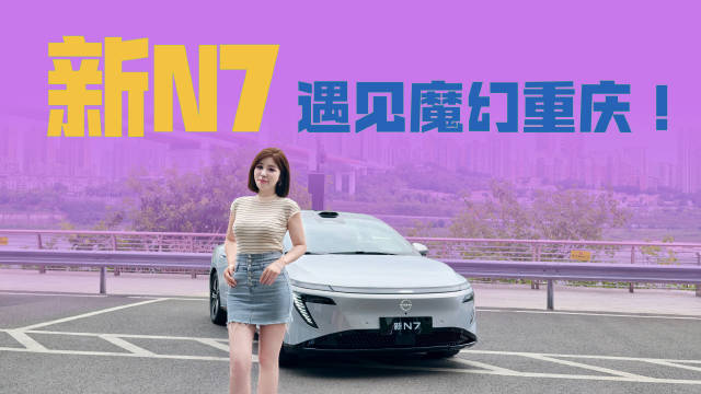 东风日产新N7上市，试驾立交隧道全过，价值加2万价减一万