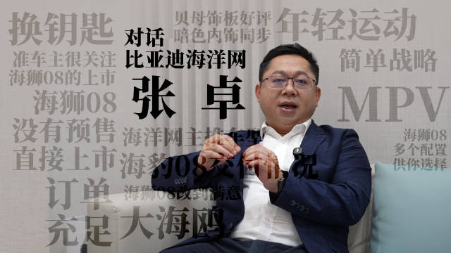 「高管专访」比亚迪张卓：海豹08挑战破万月销，下半年还有重磅新车