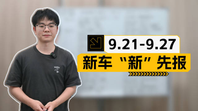 新八老师预告一周新车发布及拍摄内容
