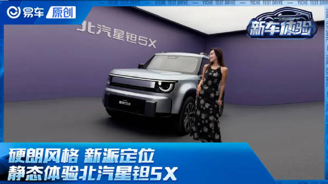硬朗风格 时尚定位 静态体验北汽星钽5X