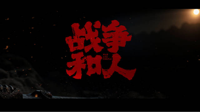 电视剧《战争和人》先导片首发，于和伟白敬亭领衔主演