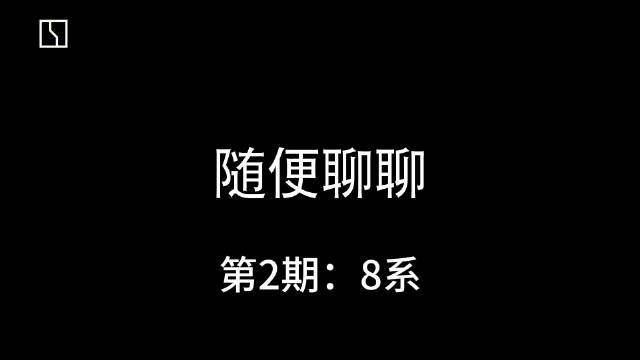 第2期8系漫谈，聚焦8X和全新001