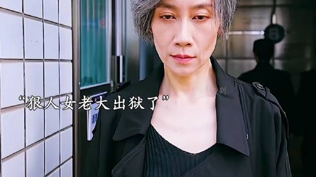 狠人女老大出狱了，人狠话不多！