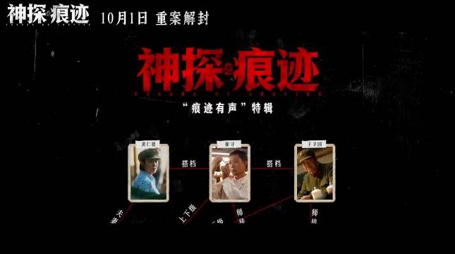 电影神探之痕迹发布特辑，10月1日重案解封