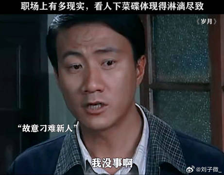 职场上很现实，没点人脉很难混下去胡军 微博VC计划微博VC计划