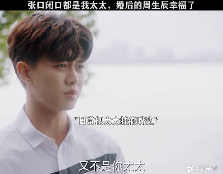 周生辰：我有老婆我骄傲 任嘉伦 微博VC计划微博VC计划