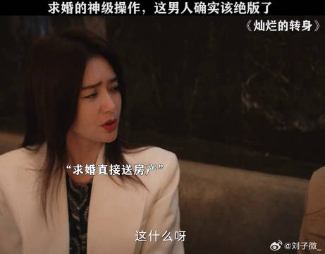 直男的求婚方式确实与众不同！ 秦岚