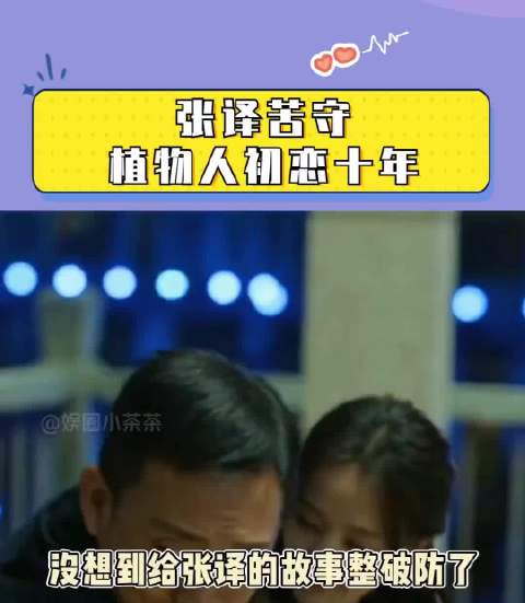被苦守10年的爱情整破防了 原来不是所有父母选择的都是对的！