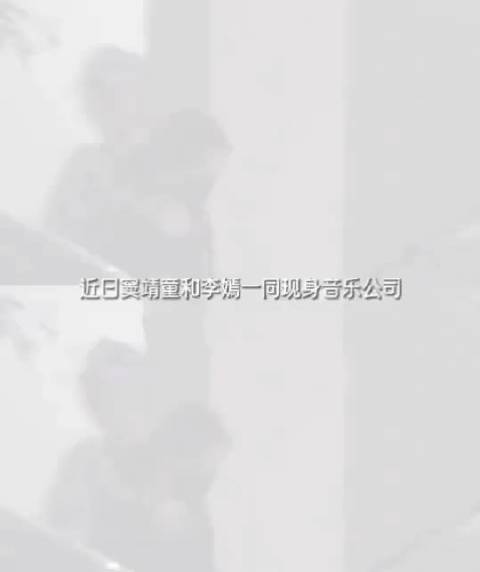 窦靖童李嫣深夜结伴离开音乐公司
