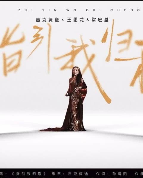 这个舞夯爆了跳出大山跳出雄鹰