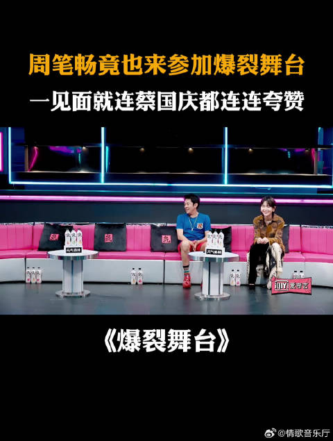 周笔畅竟也来参加爆裂舞台，一见面就连蔡国庆都连连夸赞
