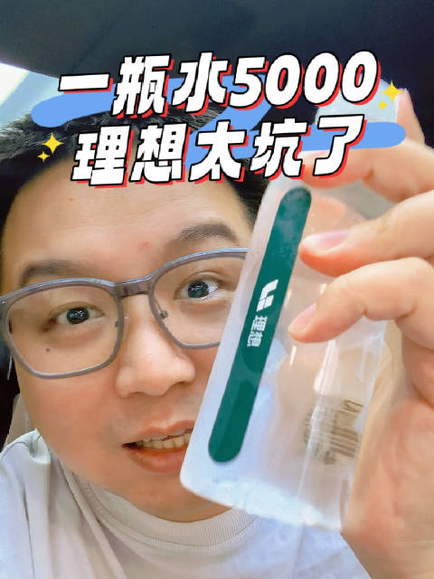 一瓶水要我5000，理想你真行，奉劝大家千万不要去理想试驾！