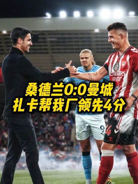 桑德兰与曼城0:0握手言和，扎卡助阿森纳重登榜首，领先优势扩大至4分！