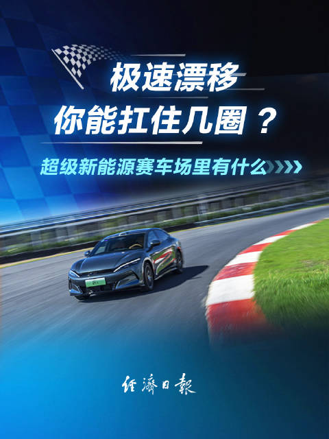 超级新能源赛车场里有什么