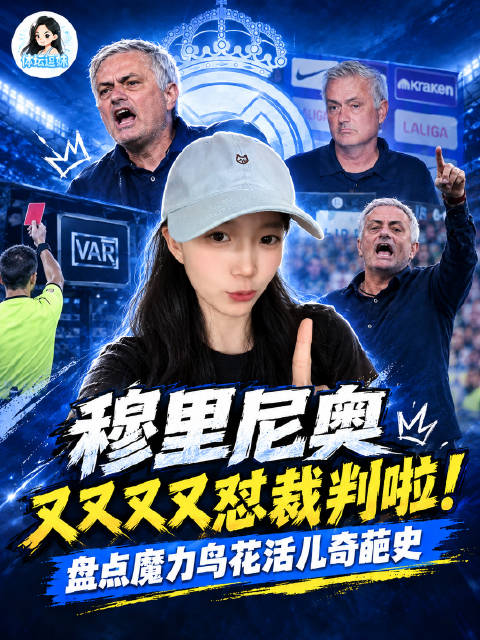 穆里尼奥马德里德比后打印截图怼裁判