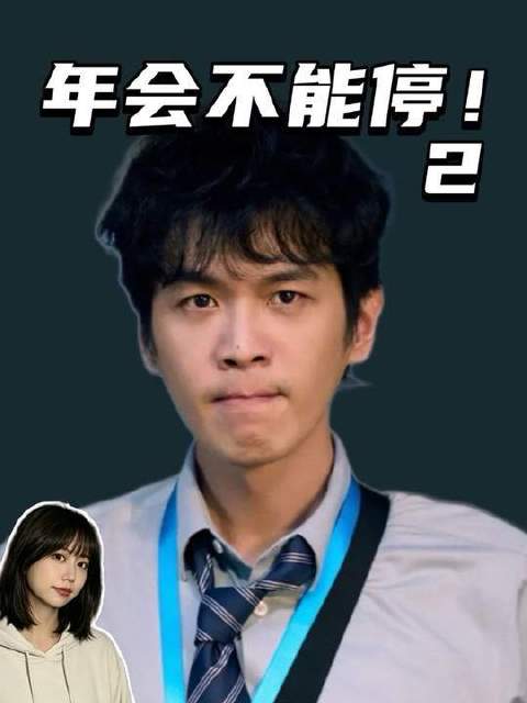 年会狂欢倒计时！高叶