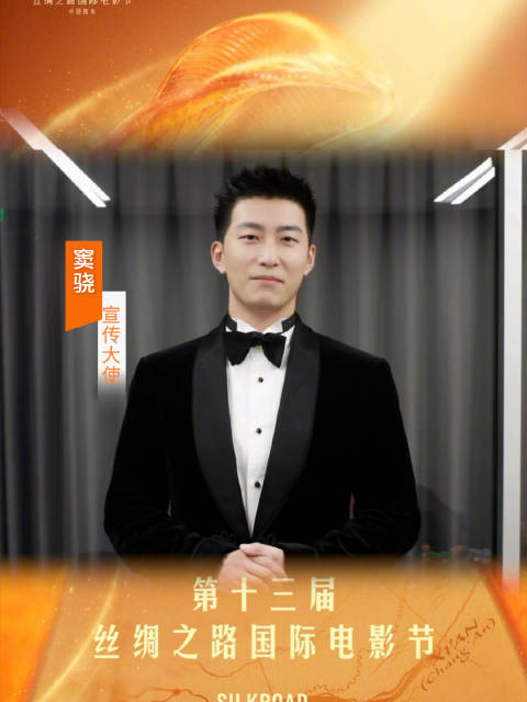 第十三届丝路电影节西安启幕，窦骁任宣传大使