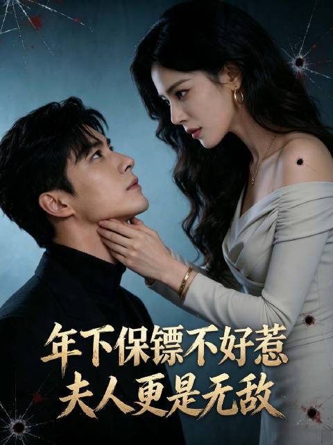 短剧·年下保镖不好惹，夫人更是无敌-第45集-父亲惨死早有预谋，陆折青布下多年死局，复仇失控背后是更深的阴谋。 