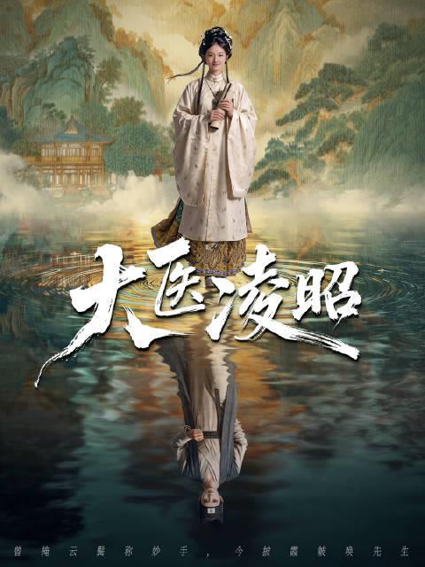 短剧·大医凌昭-第24集-天赋异禀的叶凌然因大渊朝“女子不可行医”的禁令，只能女扮男装替沉迷酒色的弟弟坐诊。凭借精湛医术