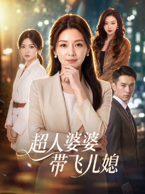 短剧·超人婆婆带飞儿媳-第27集-陆秀兰把房子和公司全给了女儿，换来的却是8块8的红包和一间杂物间。除夕夜她被赶出家门