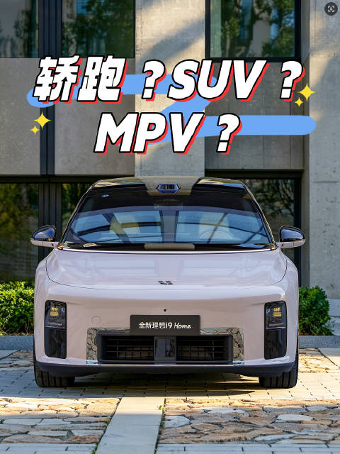 理想i9今日上市，纯电大六座定位轿跑SUV和MPV一体