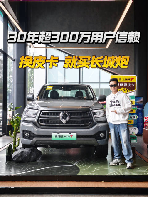 换皮卡就换长城炮，超300万用户信赖，限时福利政策拉满！